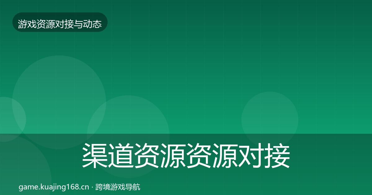 渠道资源资源对接指南实践指南·第1041篇