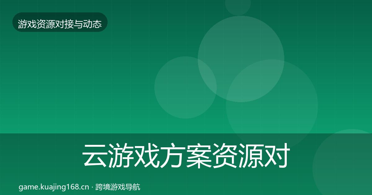 云游戏方案资源对接指南入门到进阶·第1041篇