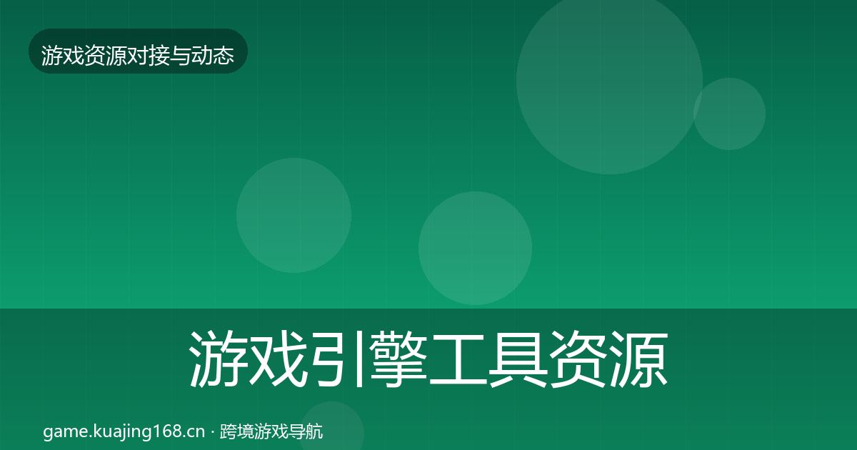 游戏引擎工具资源对接指南全攻略·第1042篇