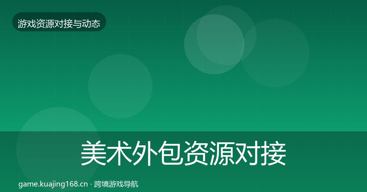 美术外包资源对接指南实践指南·第1042篇