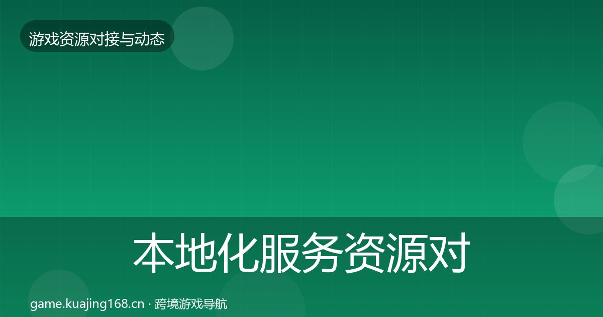 本地化服务资源对接指南入门到进阶·第1042篇