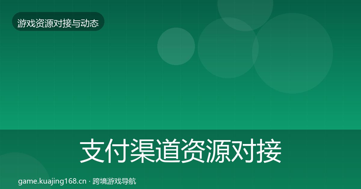 支付渠道资源对接指南全攻略·第1043篇