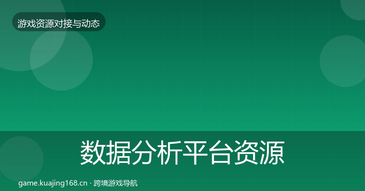 数据分析平台资源对接指南实践指南·第1043篇