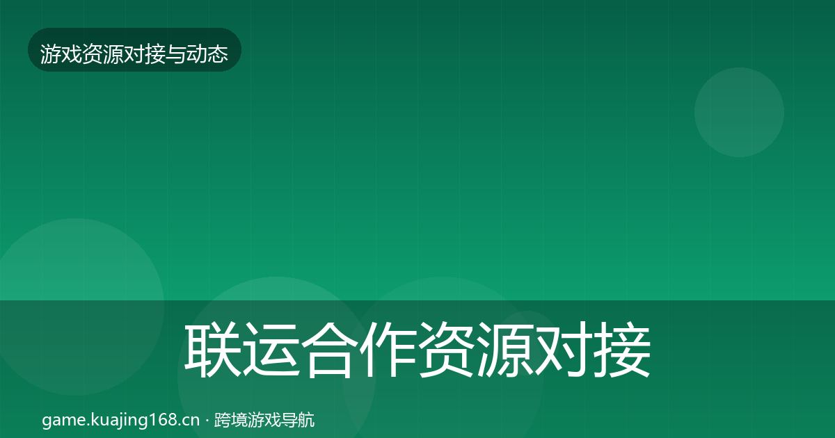 联运合作资源对接指南要点梳理·第1043篇