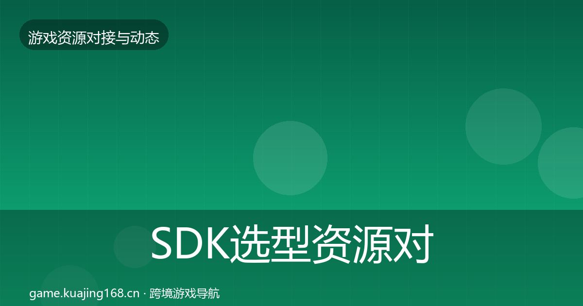 SDK选型资源对接指南入门到进阶·第1043篇