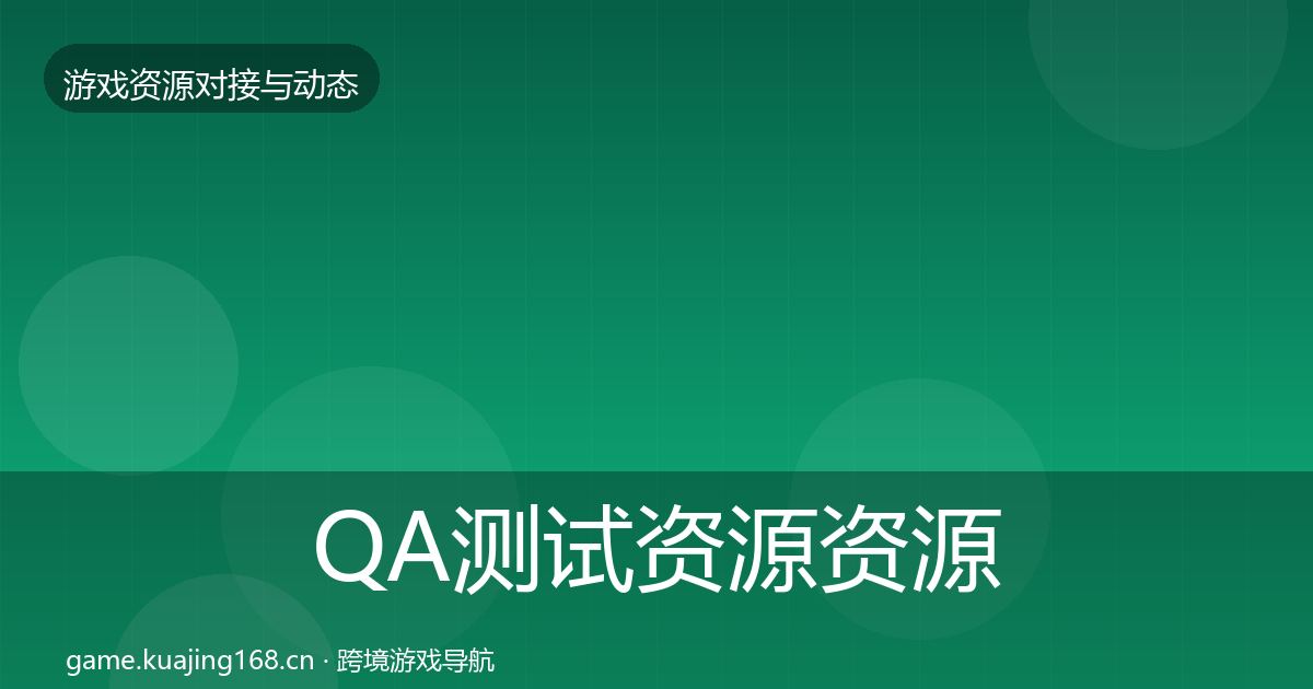 QA测试资源资源对接指南全攻略·第1044篇