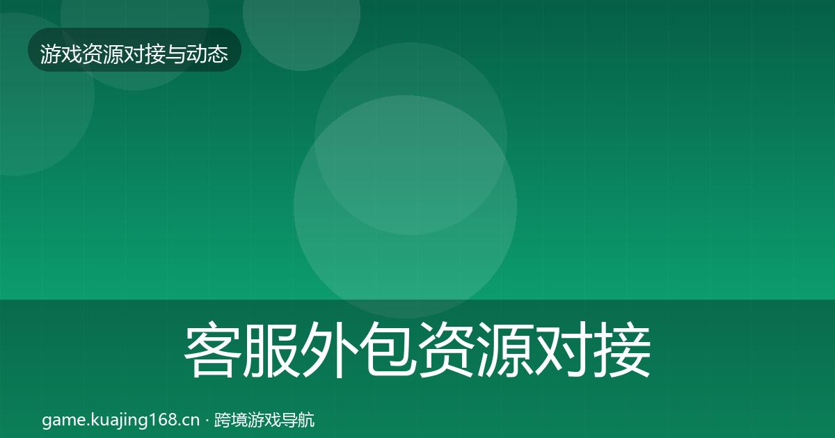 客服外包资源对接指南实践指南·第1044篇