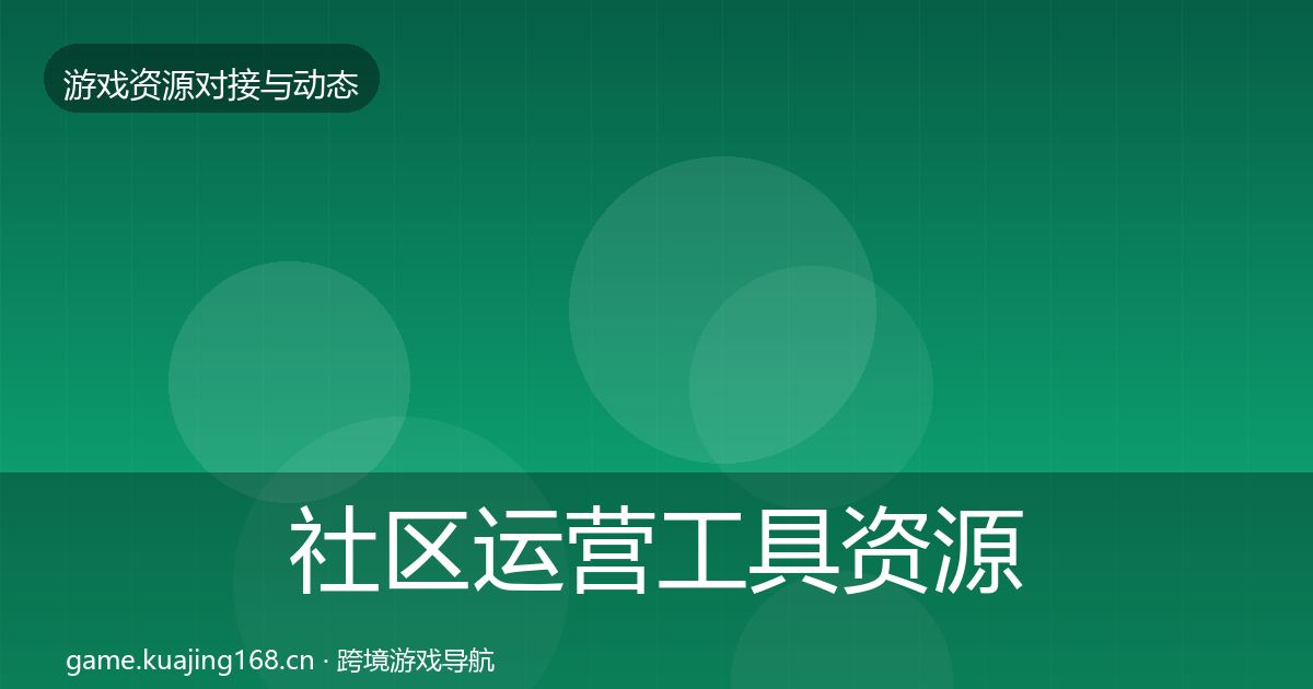 社区运营工具资源对接指南要点梳理·第1044篇