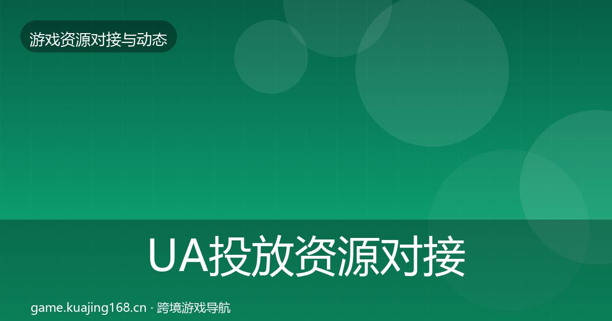 UA投放资源对接指南入门到进阶·第1044篇