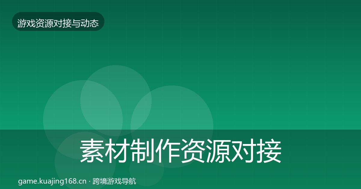 素材制作资源对接指南全攻略·第1045篇