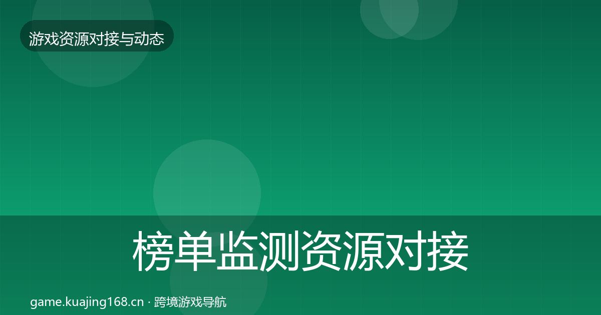 榜单监测资源对接指南实践指南·第1045篇