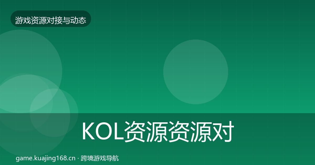 KOL资源资源对接指南入门到进阶·第1045篇