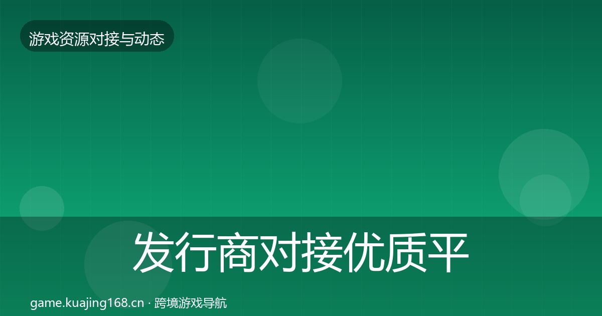 发行商对接优质平台推荐全攻略·第1046篇