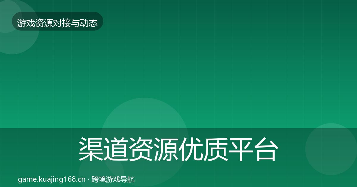 渠道资源优质平台推荐实践指南·第1046篇