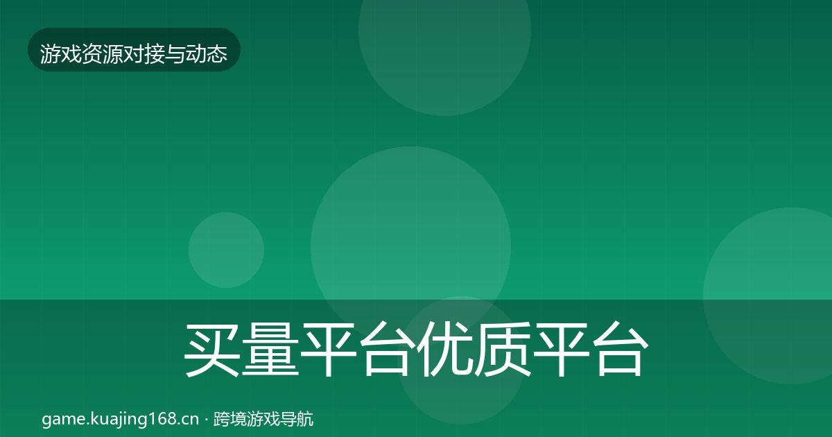 买量平台优质平台推荐要点梳理·第1046篇
