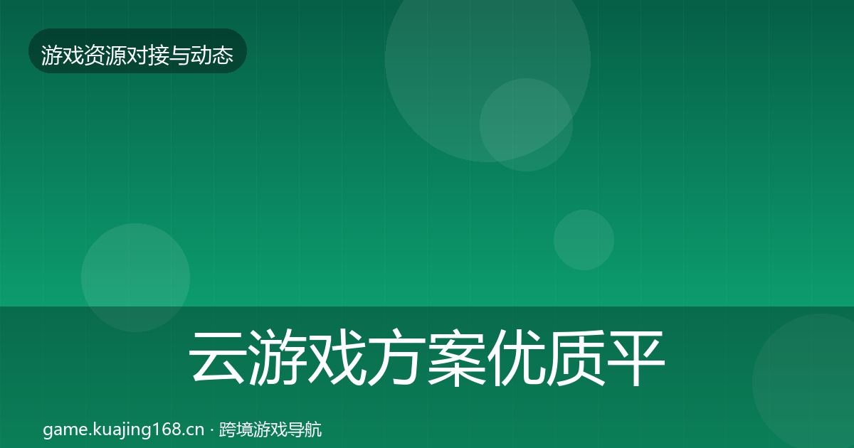云游戏方案优质平台推荐入门到进阶·第1046篇