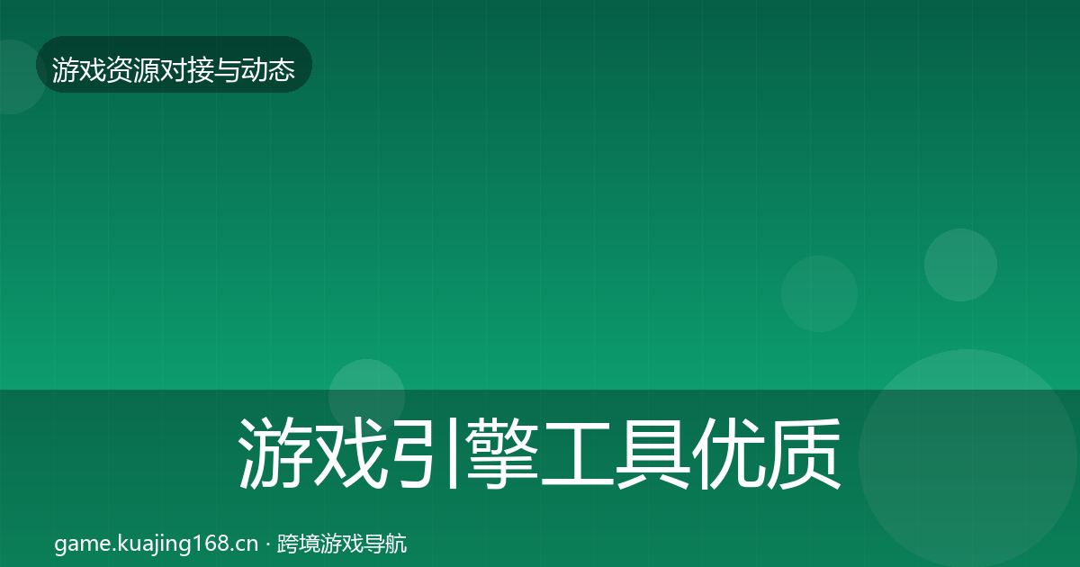 游戏引擎工具优质平台推荐全攻略·第1047篇