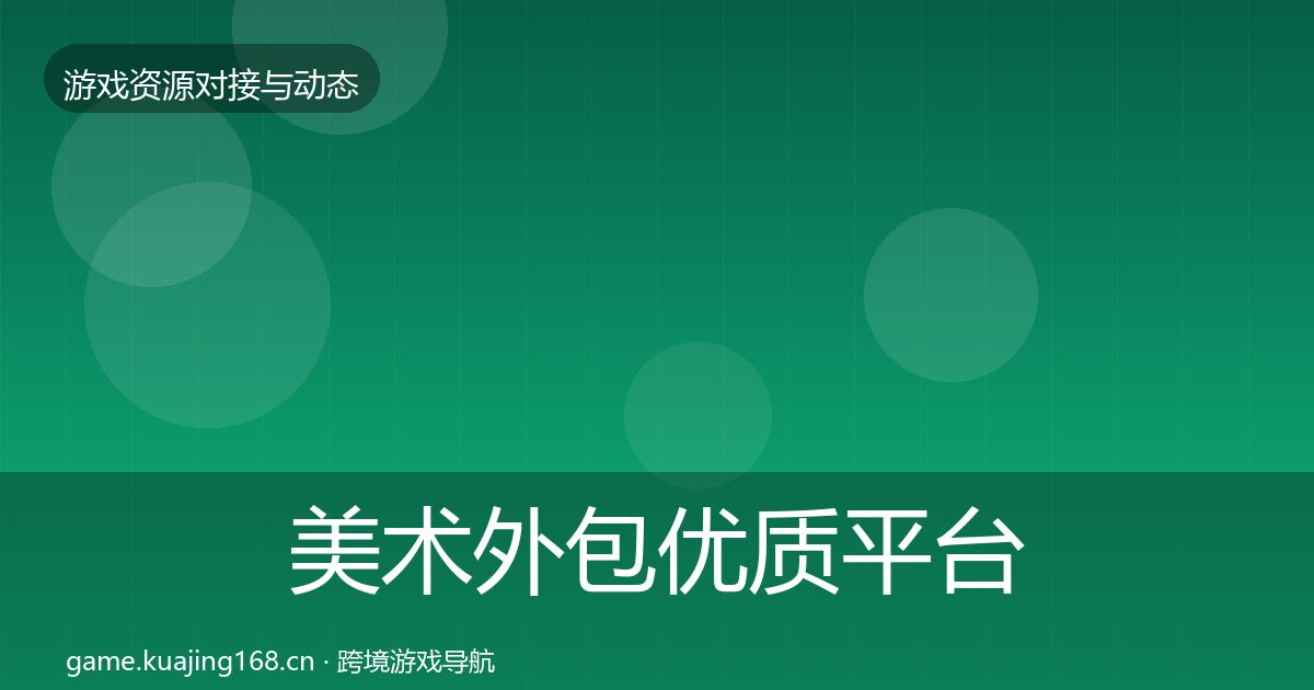 美术外包优质平台推荐实践指南·第1047篇