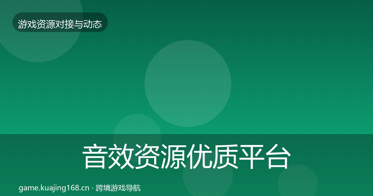 音效资源优质平台推荐要点梳理·第1047篇