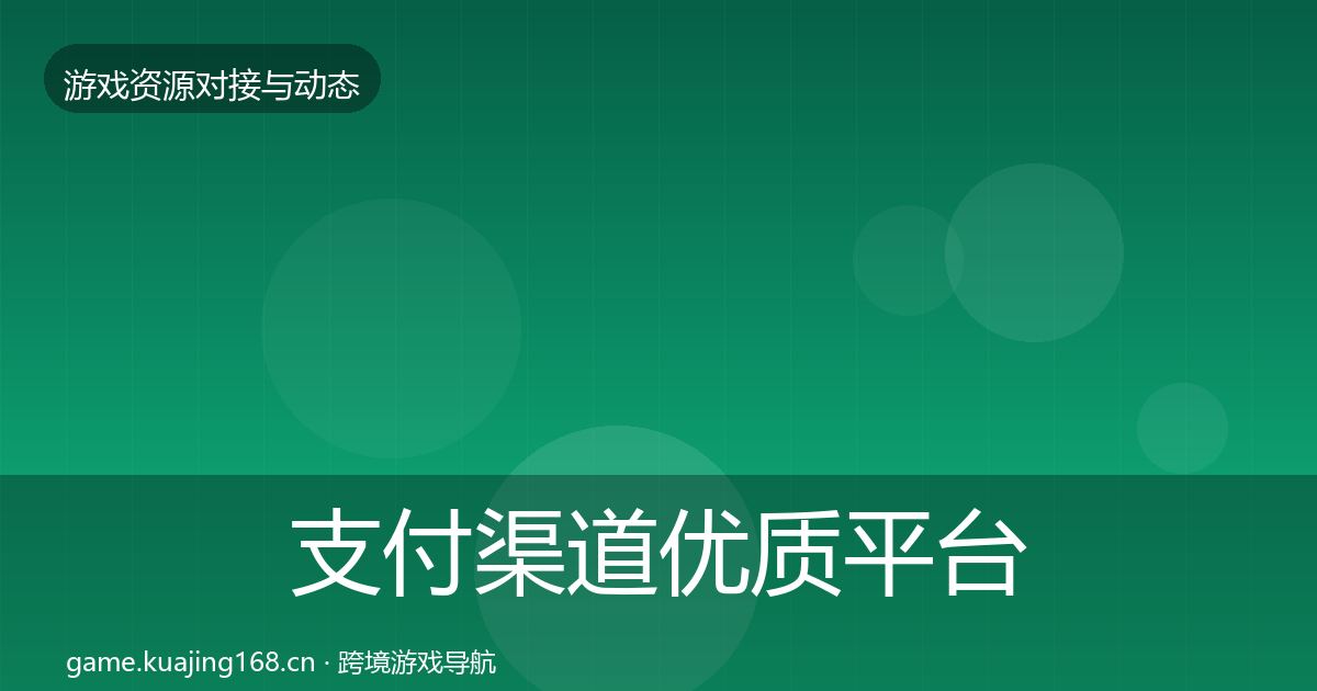 支付渠道优质平台推荐全攻略·第1048篇