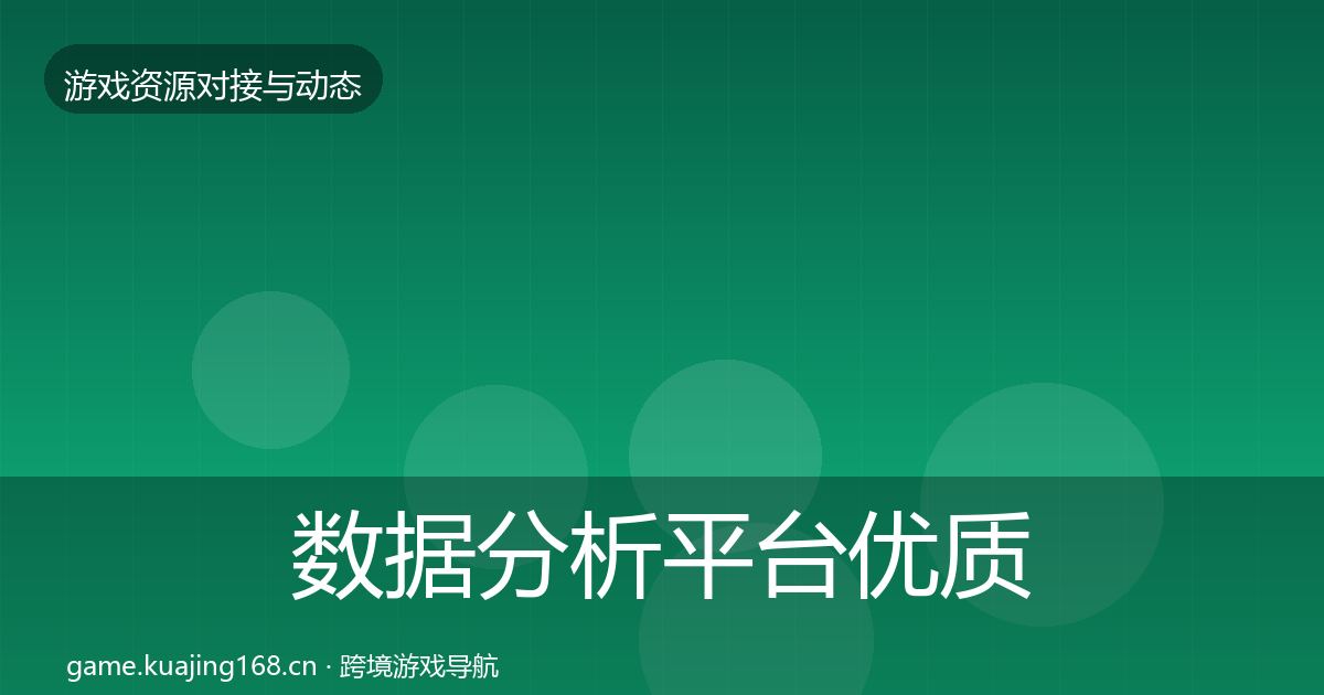 数据分析平台优质平台推荐实践指南·第1048篇