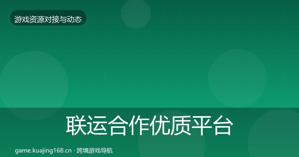联运合作优质平台推荐要点梳理·第1048篇