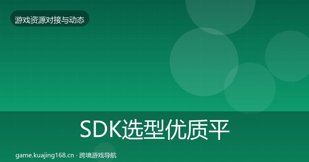 SDK选型优质平台推荐入门到进阶·第1048篇