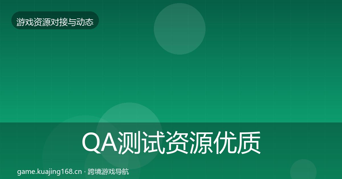 QA测试资源优质平台推荐全攻略·第1049篇