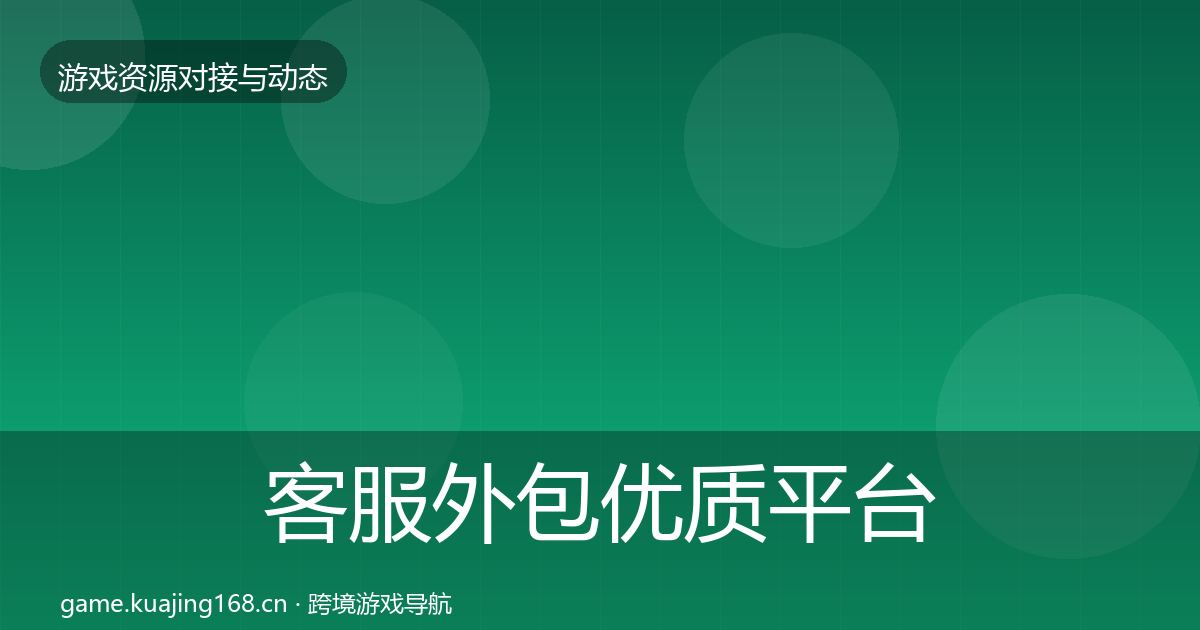 客服外包优质平台推荐实践指南·第1049篇