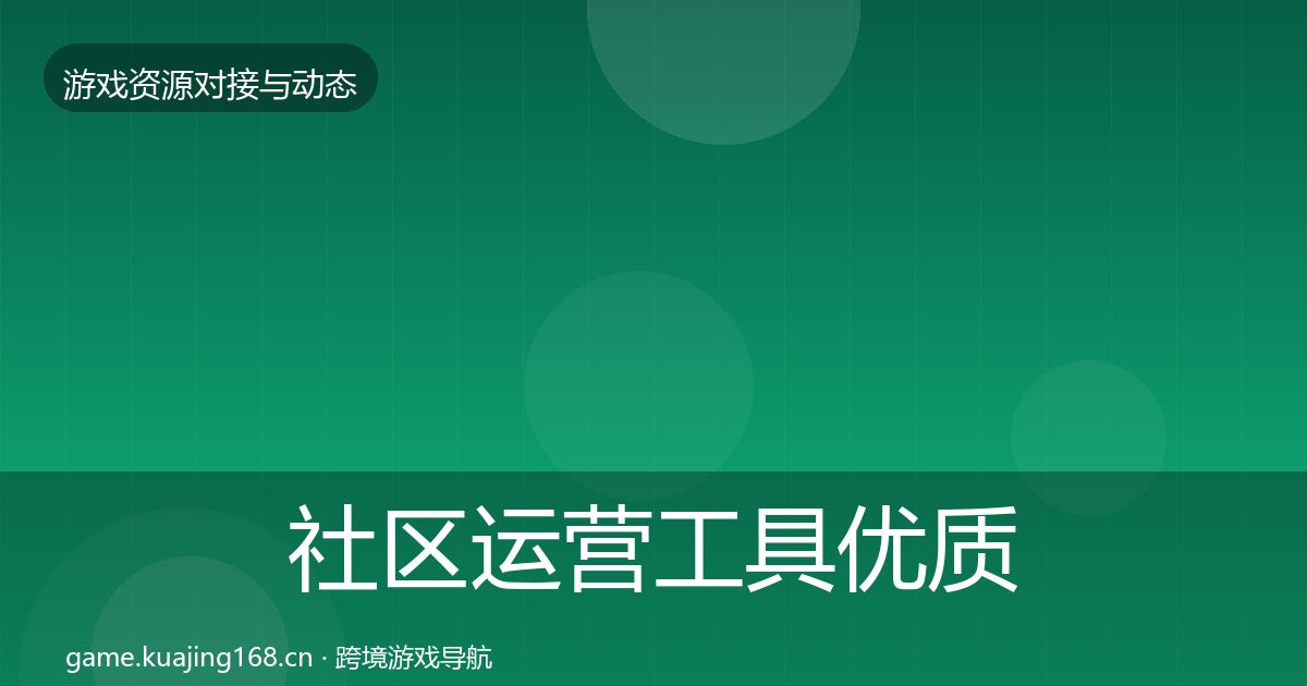 社区运营工具优质平台推荐要点梳理·第1049篇