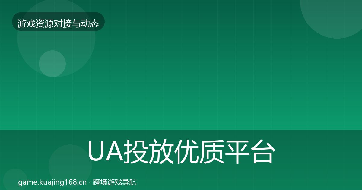 UA投放优质平台推荐入门到进阶·第1049篇