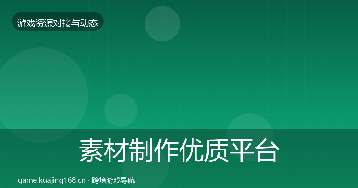 素材制作优质平台推荐全攻略·第1050篇