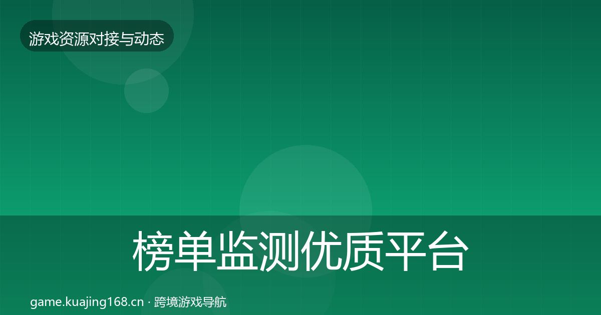 榜单监测优质平台推荐实践指南·第1050篇
