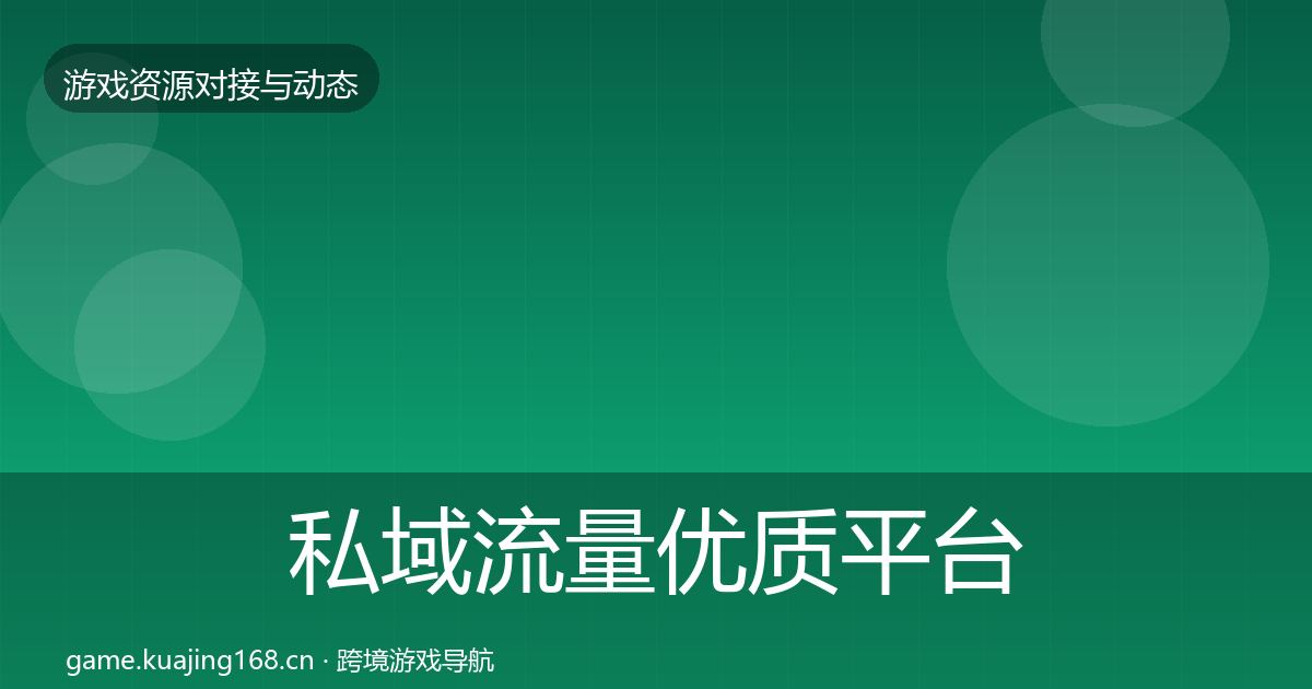 私域流量优质平台推荐要点梳理·第1050篇