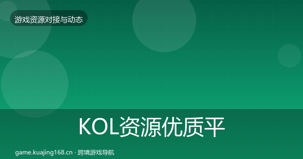 KOL资源优质平台推荐入门到进阶·第1050篇