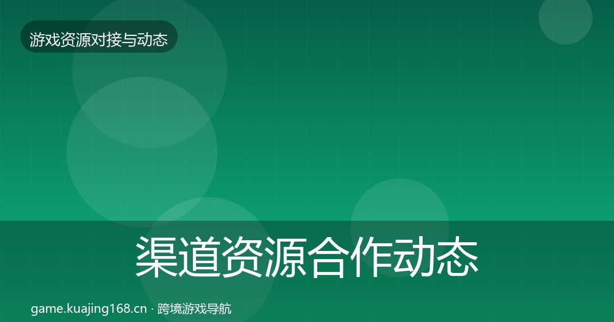 渠道资源合作动态追踪实践指南·第1051篇