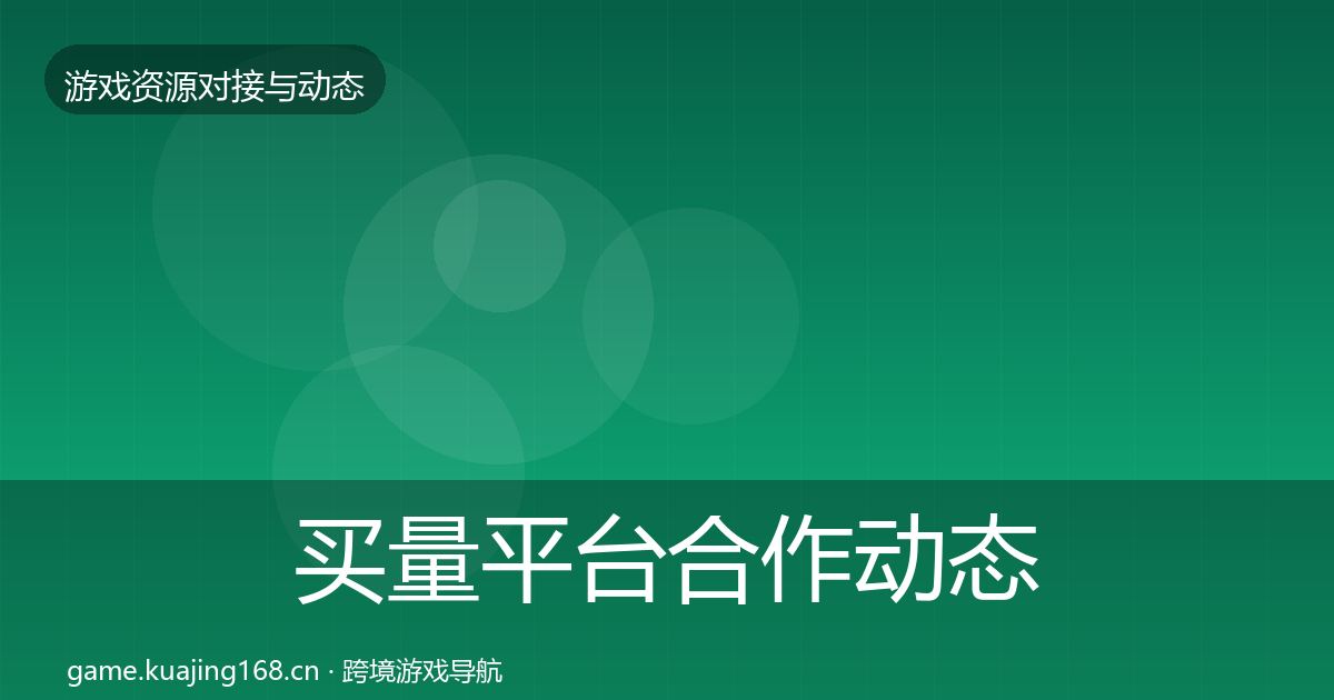 买量平台合作动态追踪要点梳理·第1051篇