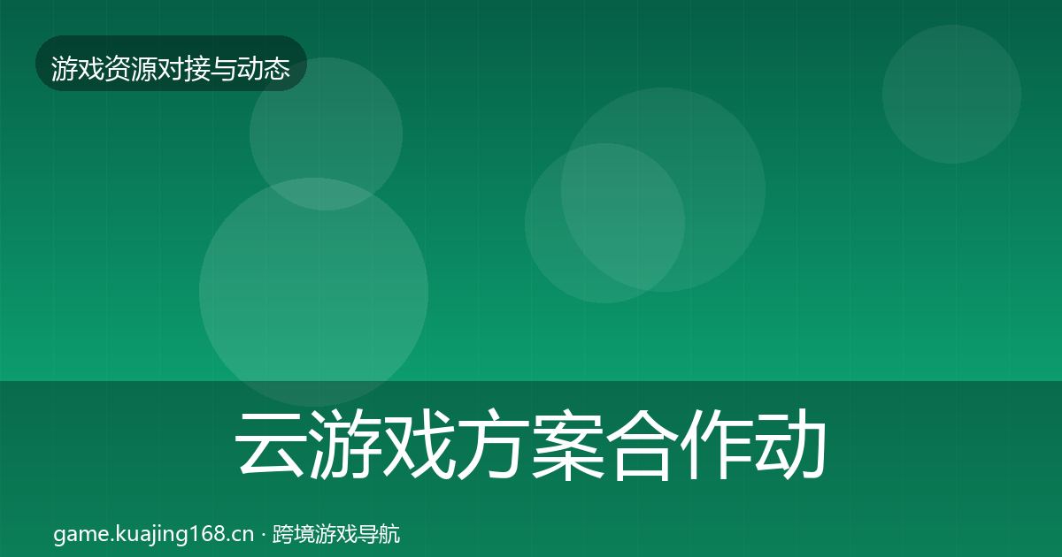 云游戏方案合作动态追踪入门到进阶·第1051篇