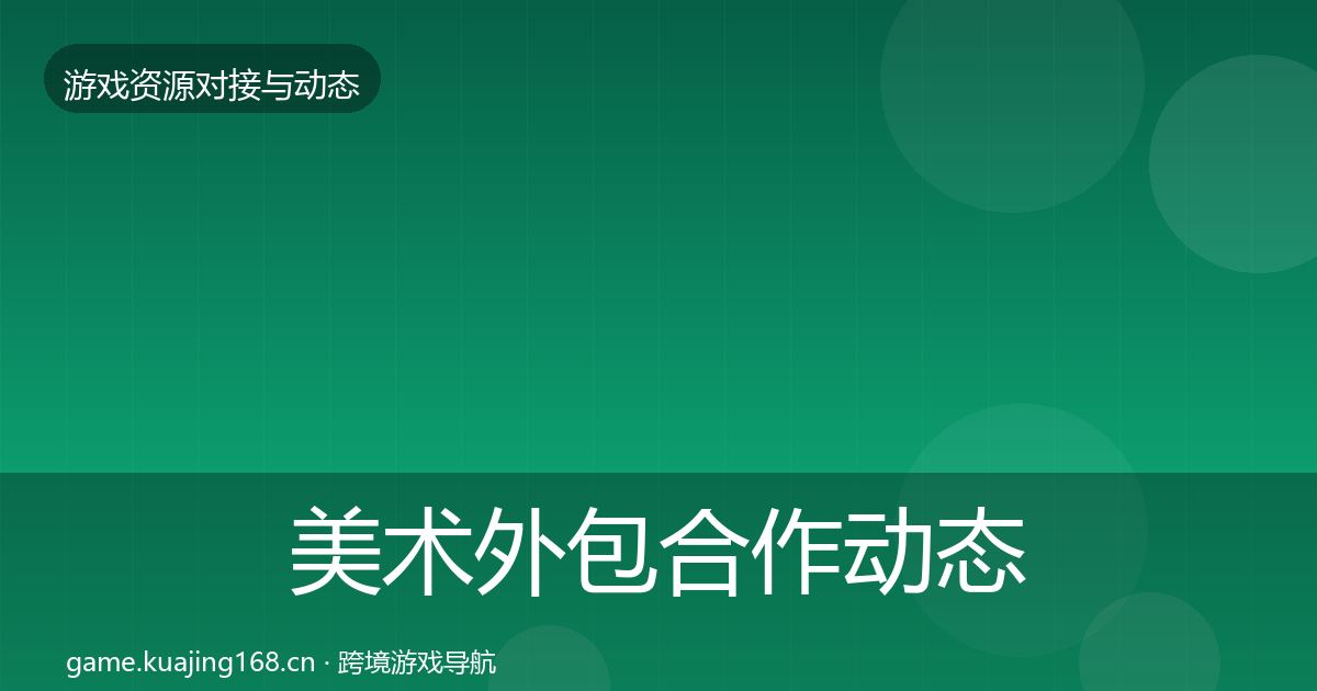 美术外包合作动态追踪实践指南·第1052篇