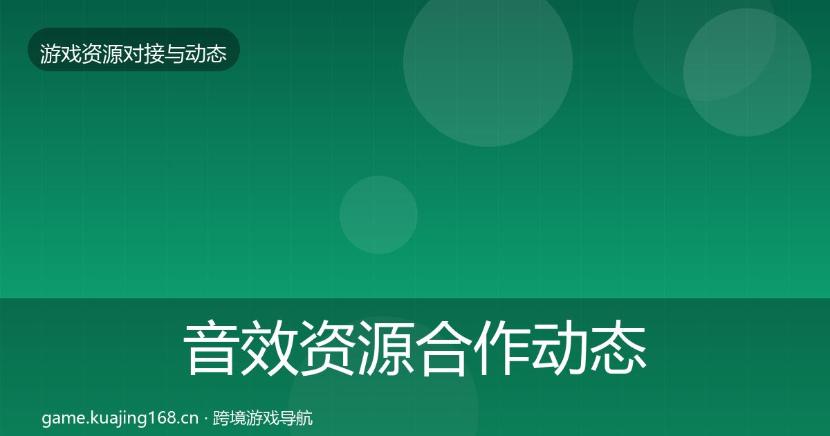 音效资源合作动态追踪要点梳理·第1052篇