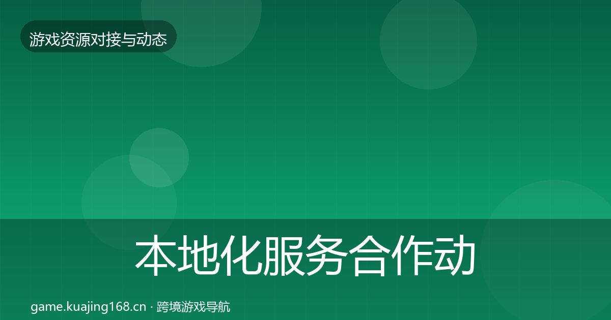 本地化服务合作动态追踪入门到进阶·第1052篇