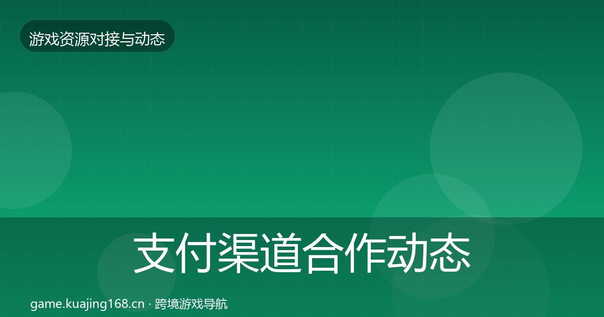 支付渠道合作动态追踪全攻略·第1053篇
