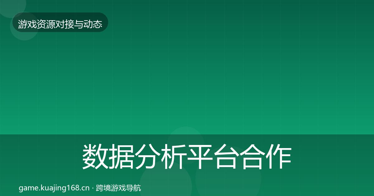 数据分析平台合作动态追踪实践指南·第1053篇