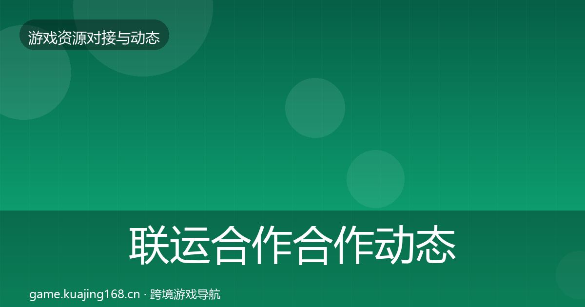 联运合作合作动态追踪要点梳理·第1053篇