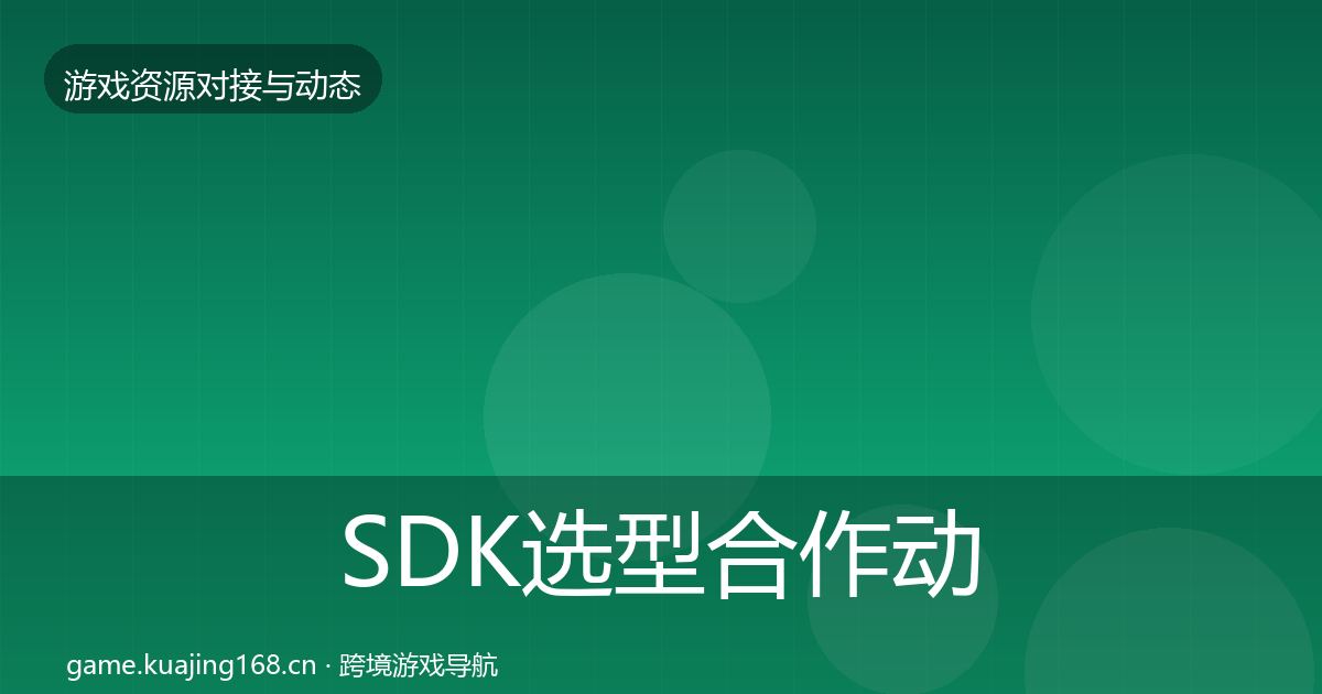 SDK选型合作动态追踪入门到进阶·第1053篇