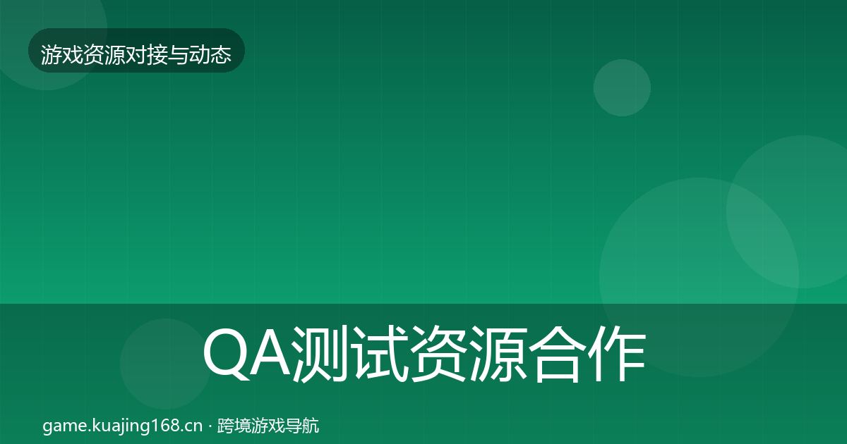 QA测试资源合作动态追踪全攻略·第1054篇