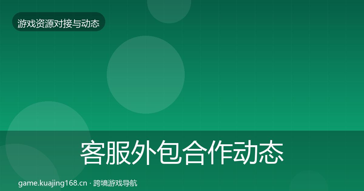 客服外包合作动态追踪实践指南·第1054篇