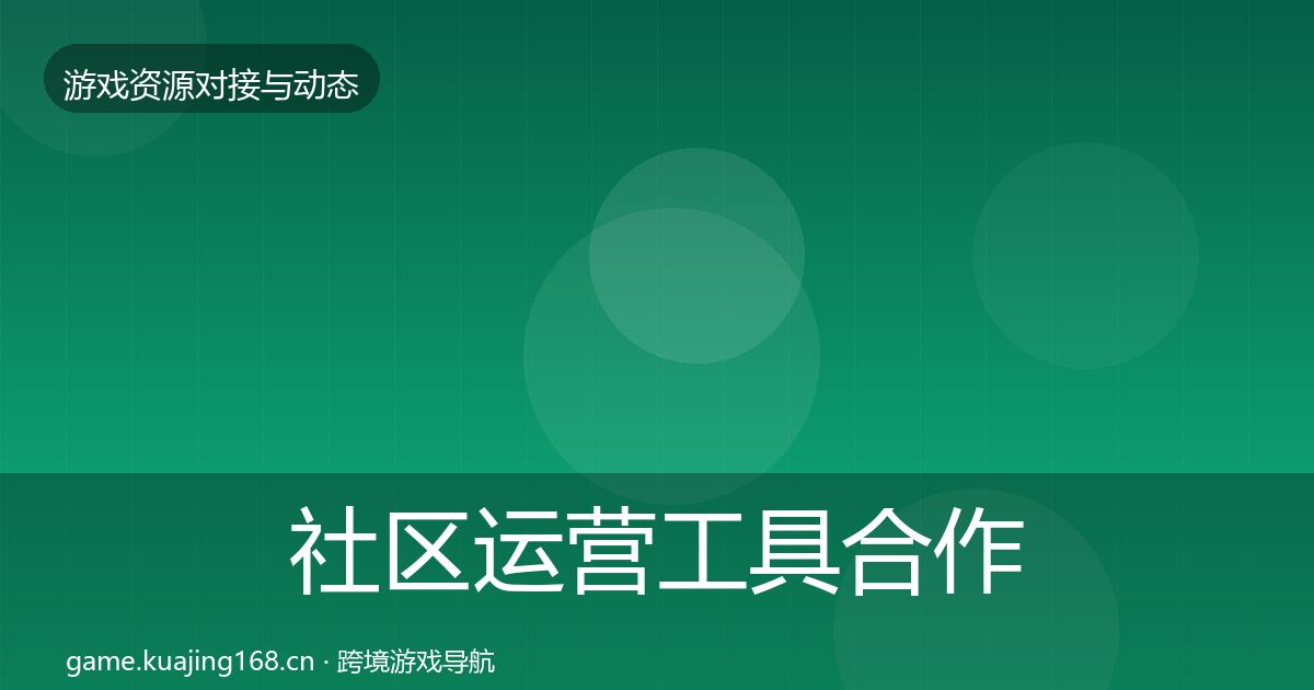 社区运营工具合作动态追踪要点梳理·第1054篇