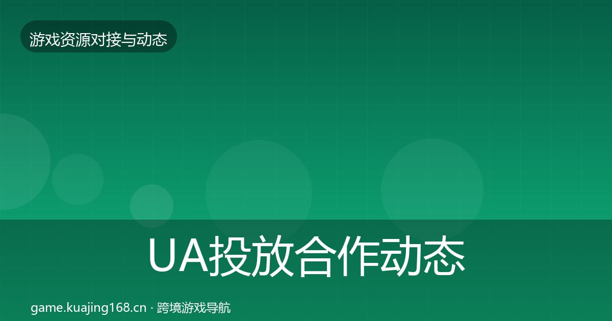 UA投放合作动态追踪入门到进阶·第1054篇