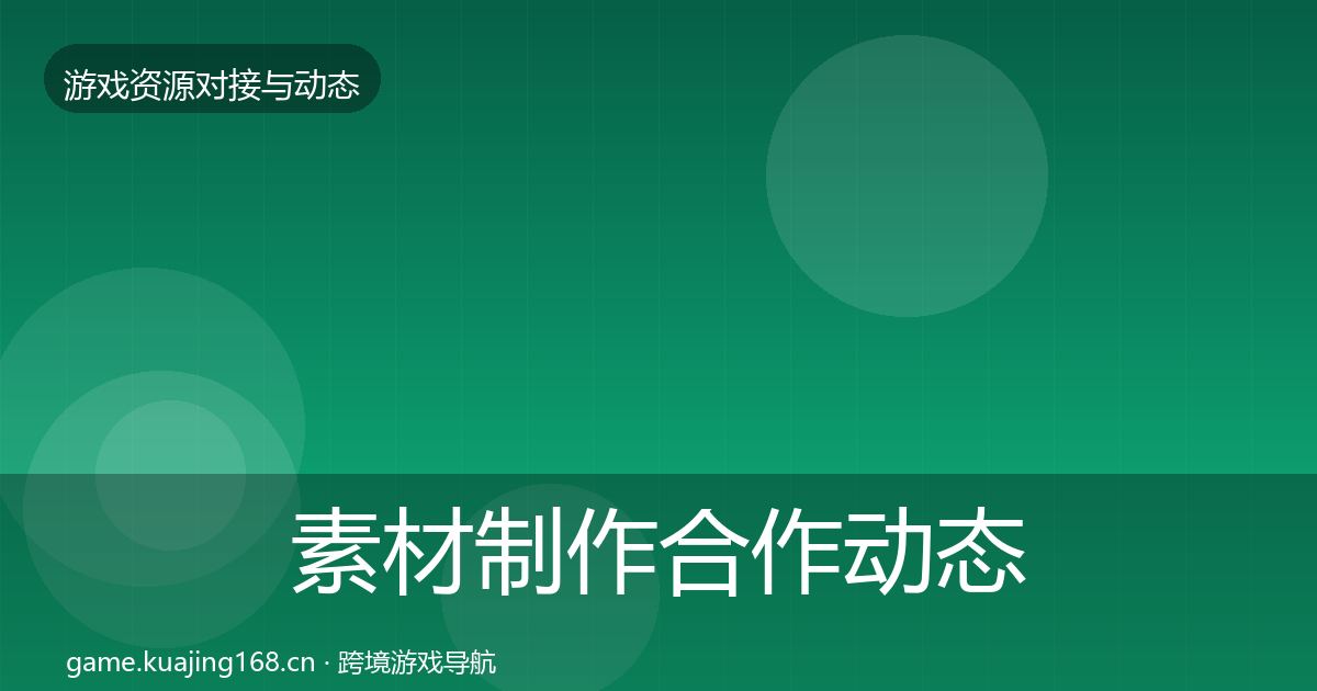 素材制作合作动态追踪全攻略·第1055篇